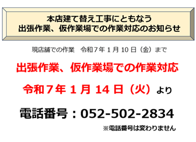 本店建て替えのお知らせ