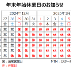 年末年始休業日のお知らせ